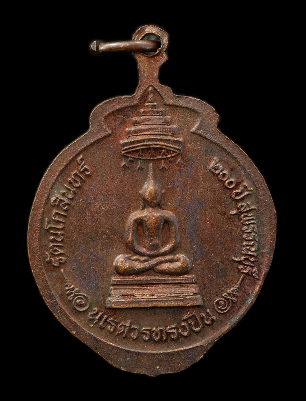 15Jul25 (48)p.jpg - เหรียญสมเด็จพระนเรศวรมหาราช รุ่นนเรศวรทรงปืน อนุสรณ์ดอนเจดีย ์ จ.สุพรรณบุรี ปี 2525 วันกองทัพไทย วันที่ 25 ม.ค. 2525 พิธีบวงสรวงอนุสาวรีย์สมเด็จพระนเร [..] | https://kamulet.in.th